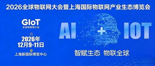 2026全球物聯(lián)網(wǎng)展覽會 上海物聯(lián)網(wǎng)展引領(lǐng)企業(yè)網(wǎng)絡(luò)技術(shù)服務(wù)新浪潮