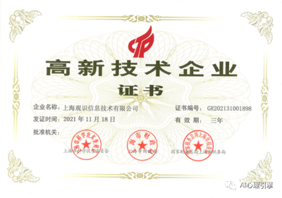 上海觀識獲國家高新技術(shù)企業(yè)認(rèn)定，領(lǐng)跑網(wǎng)絡(luò)技術(shù)服務(wù)領(lǐng)域